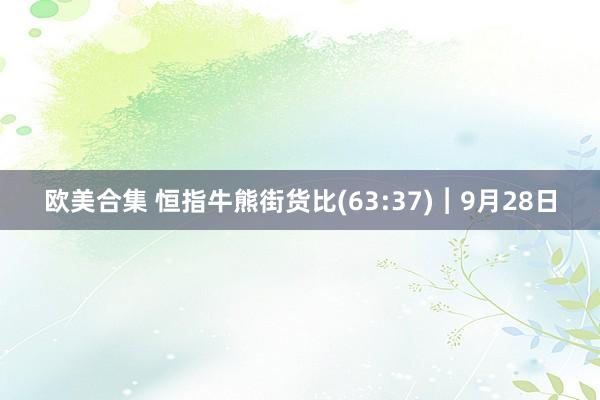 欧美合集 恒指牛熊街货比(63:37)︱9月28日