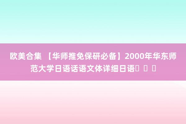 欧美合集 【华师推免保研必备】2000年华东师范大学日语话语文体详细日语​​​