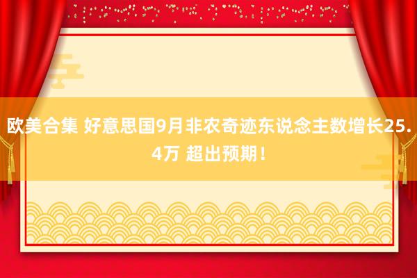 欧美合集 好意思国9月非农奇迹东说念主数增长25.4万 超出预期！