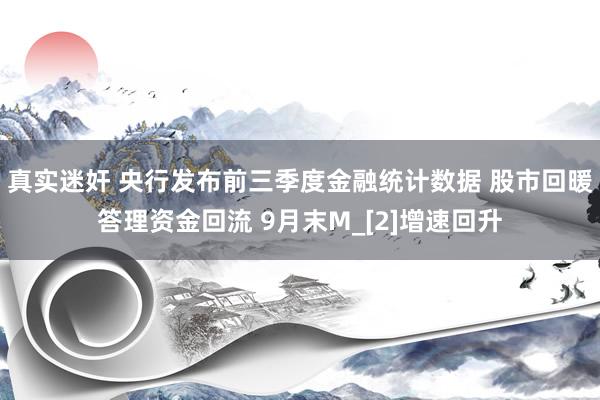 真实迷奸 央行发布前三季度金融统计数据 股市回暖答理资金回流 9月末M_[2]增速回升