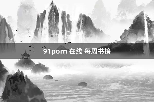 91porn 在线 每周书榜